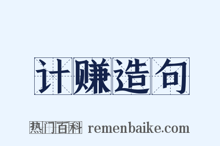 计赚造句是什么意思的图片
